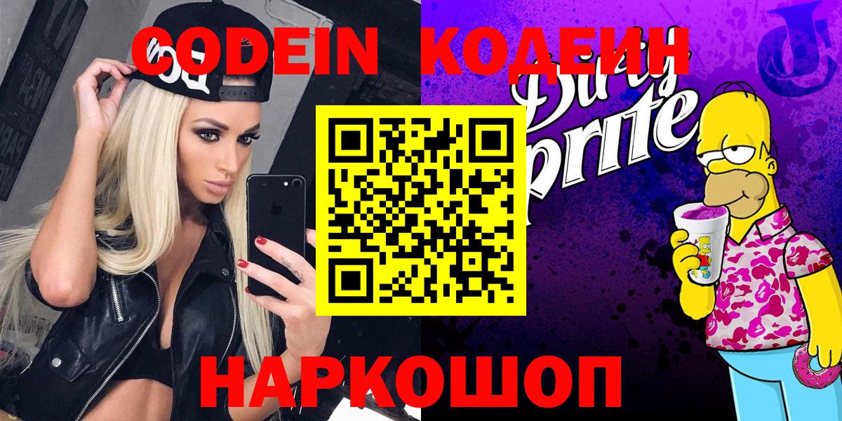 Codein Purple Drank  Вход с VPN  Кодеиновый сироп Lean напиток Lean (лин)  Сибай 